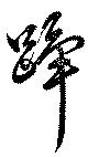 Đã định vị 蹕