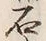글자 石