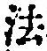 “法”字