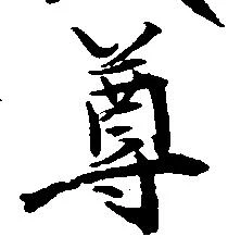 尊 위치 확인됨