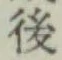 글자 後