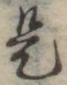 位置 確認된 是