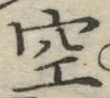 文字空
