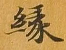 位置 確認된 縁
