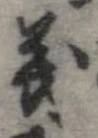 位置定マレル義