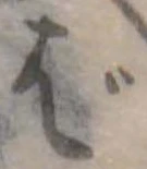 ばの位置