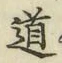 字道