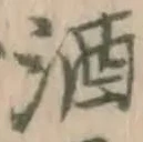 文字酒