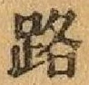 글자 路