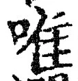 文字唯