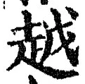 字越