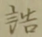 글자 詰
