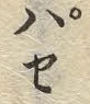 글자 セ