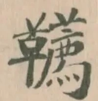 韉 위치 확인됨