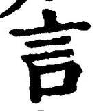「言」字