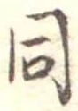 位置定マレル同