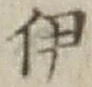 글자 伊