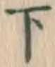 글자 下