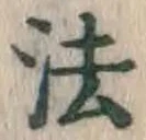 𡨸法