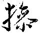 Đã định vị 操