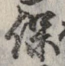 保の位置