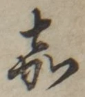 글자 嘉