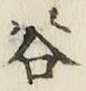 글자 谷