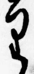 位置 確認된 𛃶