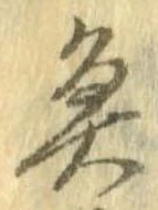 魚，已得其位