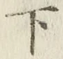 글자 下
