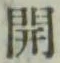 글자 開