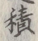 已定位積