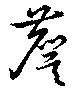 Đã định vị 麌
