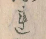 已定位𛄀