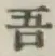 글자 吾