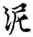 泥 위치 확인됨