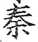 字秦
