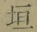 文字垣