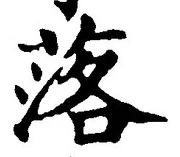 글자 落