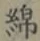 文字 綿
