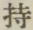 글자 持