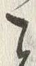 文字 こ