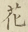 글자 花