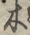 木 위치 확인됨