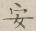 安 위치 확인됨