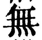 𡨸無