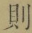 Character 則