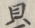 位置 確認된 貝