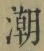Character 潮