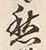 글자 愁